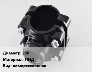Седелка 250 ПНД компрессионная